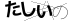 CAPTCHA